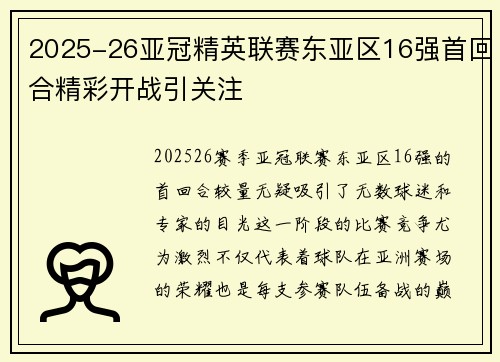 2025-26亚冠精英联赛东亚区16强首回合精彩开战引关注