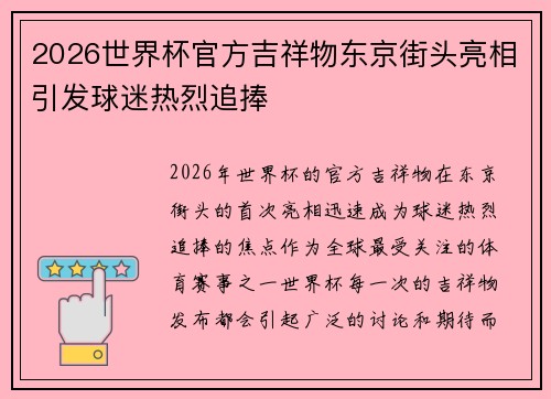 2026世界杯官方吉祥物东京街头亮相引发球迷热烈追捧