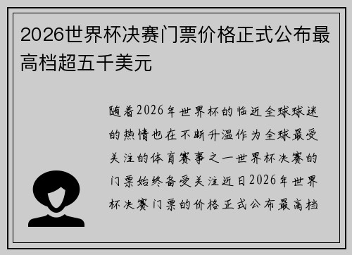2026世界杯决赛门票价格正式公布最高档超五千美元