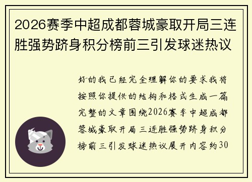 2026赛季中超成都蓉城豪取开局三连胜强势跻身积分榜前三引发球迷热议