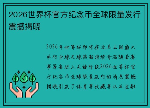 2026世界杯官方纪念币全球限量发行震撼揭晓