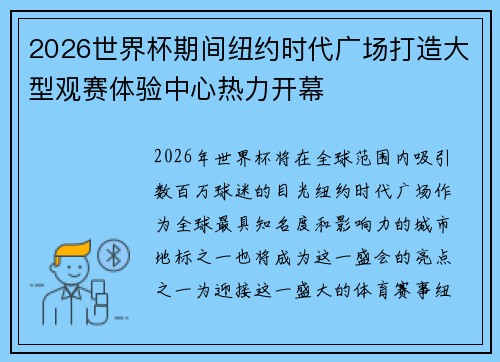 2026世界杯期间纽约时代广场打造大型观赛体验中心热力开幕