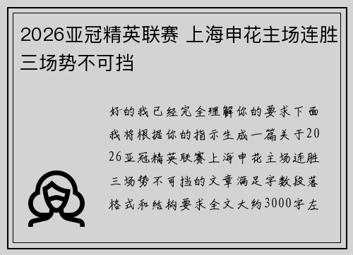 2026亚冠精英联赛 上海申花主场连胜三场势不可挡