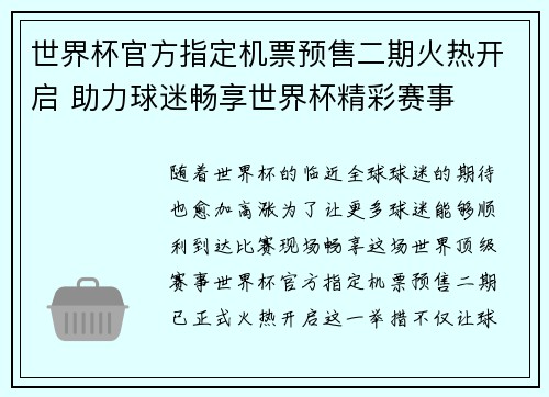 世界杯官方指定机票预售二期火热开启 助力球迷畅享世界杯精彩赛事