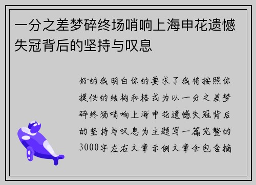一分之差梦碎终场哨响上海申花遗憾失冠背后的坚持与叹息
