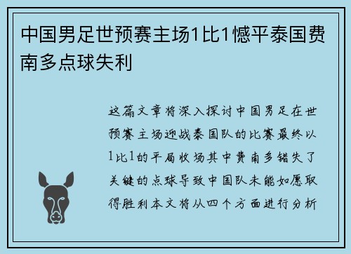 中国男足世预赛主场1比1憾平泰国费南多点球失利