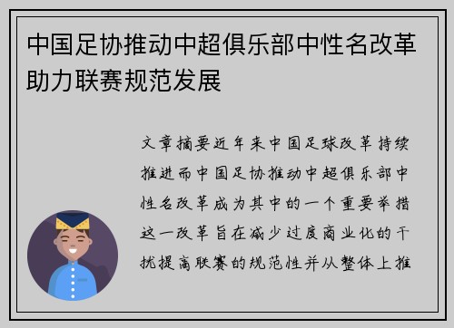 中国足协推动中超俱乐部中性名改革助力联赛规范发展