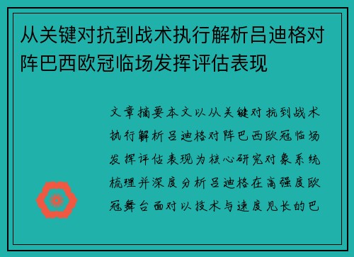 从关键对抗到战术执行解析吕迪格对阵巴西欧冠临场发挥评估表现