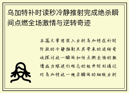 乌加特补时读秒冷静推射完成绝杀瞬间点燃全场激情与逆转奇迹