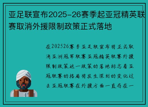 亚足联宣布2025-26赛季起亚冠精英联赛取消外援限制政策正式落地