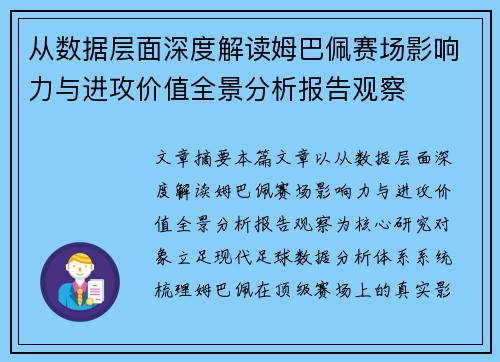从数据层面深度解读姆巴佩赛场影响力与进攻价值全景分析报告观察