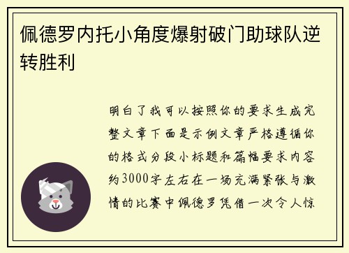 佩德罗内托小角度爆射破门助球队逆转胜利