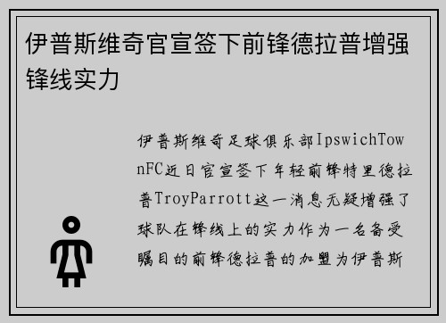 伊普斯维奇官宣签下前锋德拉普增强锋线实力