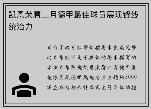 凯恩荣膺二月德甲最佳球员展现锋线统治力
