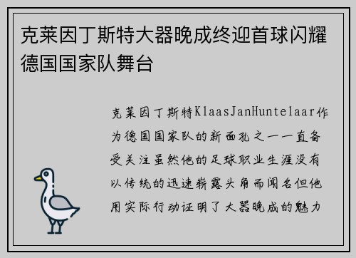 克莱因丁斯特大器晚成终迎首球闪耀德国国家队舞台