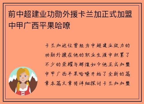 前中超建业功勋外援卡兰加正式加盟中甲广西平果哈嘹