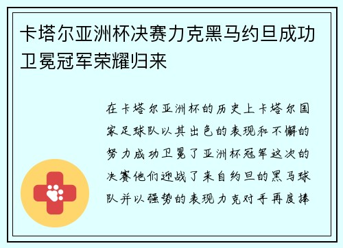 卡塔尔亚洲杯决赛力克黑马约旦成功卫冕冠军荣耀归来