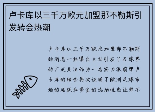 卢卡库以三千万欧元加盟那不勒斯引发转会热潮