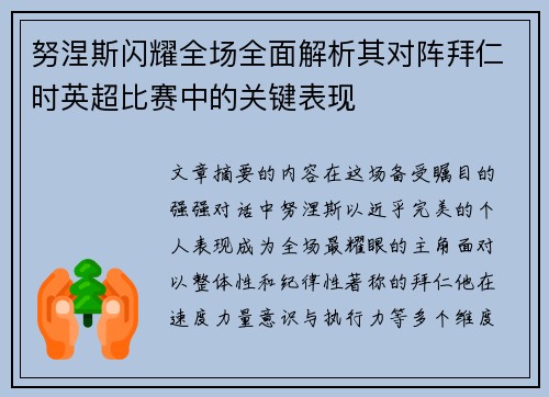 努涅斯闪耀全场全面解析其对阵拜仁时英超比赛中的关键表现 努涅斯闪耀全场全面解析其对阵拜仁时英超比赛中的关键表现