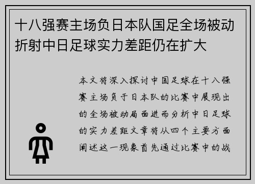 十八强赛主场负日本队国足全场被动折射中日足球实力差距仍在扩大