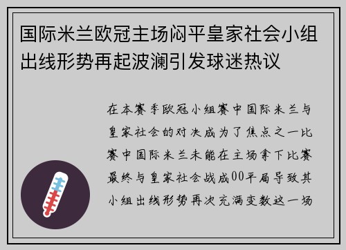 国际米兰欧冠主场闷平皇家社会小组出线形势再起波澜引发球迷热议