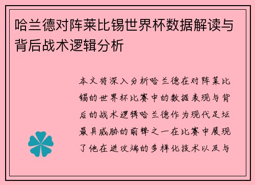 哈兰德对阵莱比锡世界杯数据解读与背后战术逻辑分析