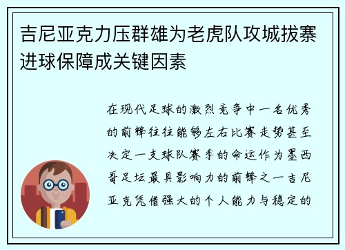 吉尼亚克力压群雄为老虎队攻城拔寨进球保障成关键因素