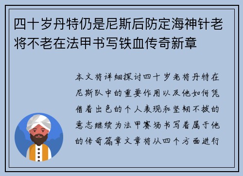 四十岁丹特仍是尼斯后防定海神针老将不老在法甲书写铁血传奇新章