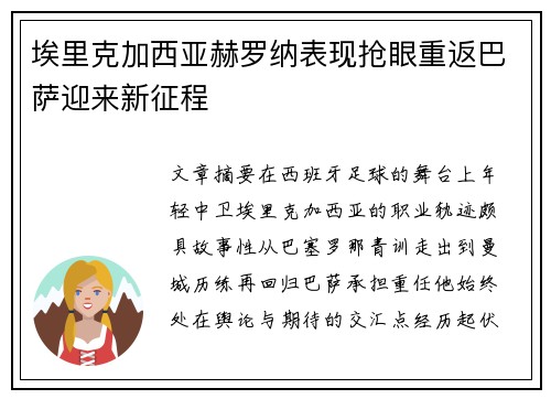 埃里克加西亚赫罗纳表现抢眼重返巴萨迎来新征程