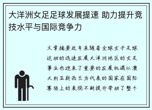 大洋洲女足足球发展提速 助力提升竞技水平与国际竞争力
