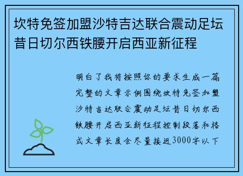坎特免签加盟沙特吉达联合震动足坛昔日切尔西铁腰开启西亚新征程