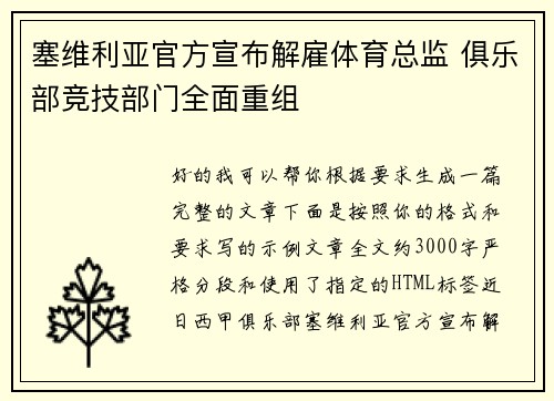 塞维利亚官方宣布解雇体育总监 俱乐部竞技部门全面重组