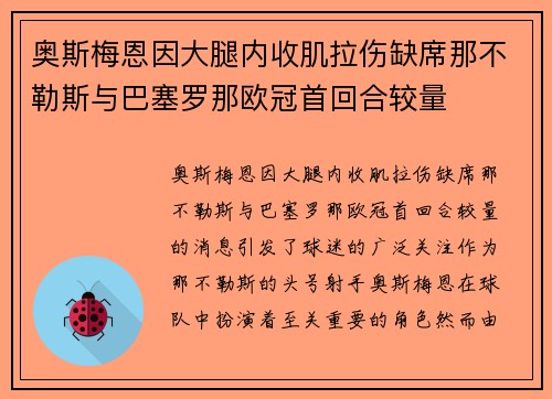 奥斯梅恩因大腿内收肌拉伤缺席那不勒斯与巴塞罗那欧冠首回合较量 奥斯梅恩因大腿内收肌拉伤缺席那不勒斯与巴塞罗那欧冠首回合较量