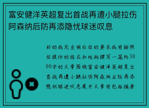 富安健洋英超复出首战再遭小腿拉伤阿森纳后防再添隐忧球迷叹息