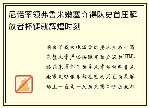 尼诺率领弗鲁米嫩塞夺得队史首座解放者杯铸就辉煌时刻