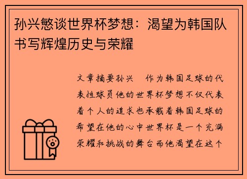 孙兴慜谈世界杯梦想：渴望为韩国队书写辉煌历史与荣耀
