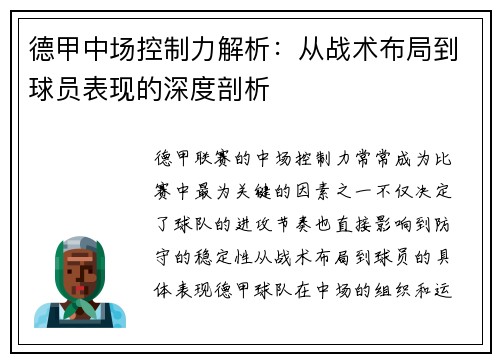 德甲中场控制力解析：从战术布局到球员表现的深度剖析