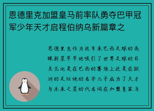 恩德里克加盟皇马前率队勇夺巴甲冠军少年天才启程伯纳乌新篇章之