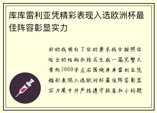 库库雷利亚凭精彩表现入选欧洲杯最佳阵容彰显实力