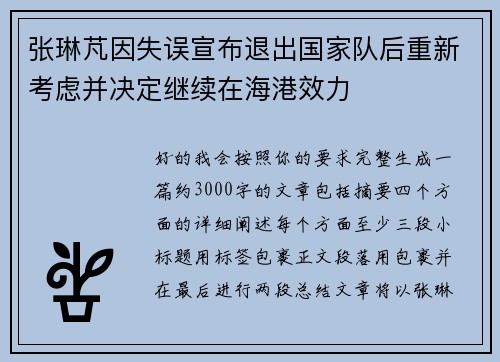 张琳芃因失误宣布退出国家队后重新考虑并决定继续在海港效力