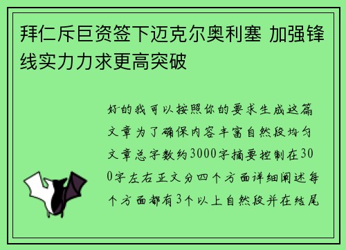 拜仁斥巨资签下迈克尔奥利塞 加强锋线实力力求更高突破