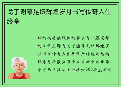 戈丁谢幕足坛辉煌岁月书写传奇人生终章