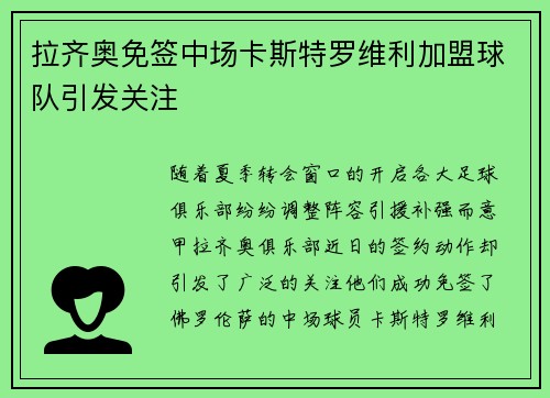 拉齐奥免签中场卡斯特罗维利加盟球队引发关注