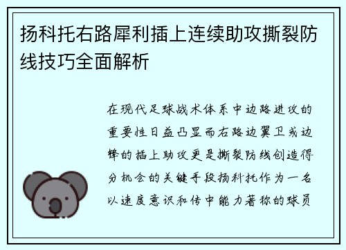 扬科托右路犀利插上连续助攻撕裂防线技巧全面解析