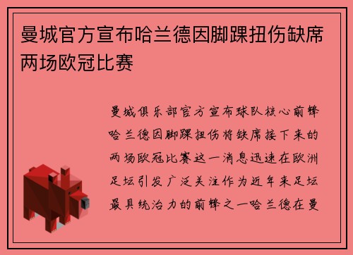 曼城官方宣布哈兰德因脚踝扭伤缺席两场欧冠比赛