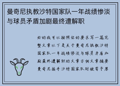 曼奇尼执教沙特国家队一年战绩惨淡与球员矛盾加剧最终遭解职