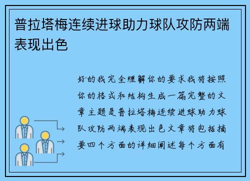 普拉塔梅连续进球助力球队攻防两端表现出色