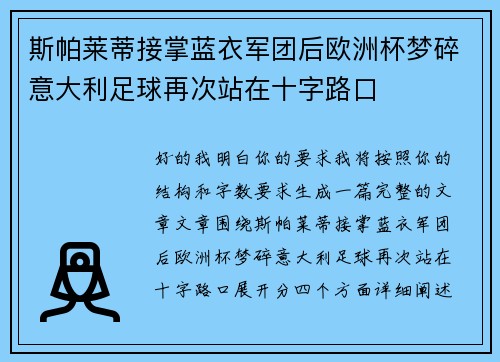 斯帕莱蒂接掌蓝衣军团后欧洲杯梦碎意大利足球再次站在十字路口 斯帕莱蒂接掌蓝衣军团后欧洲杯梦碎意大利足球再次站在十字路口