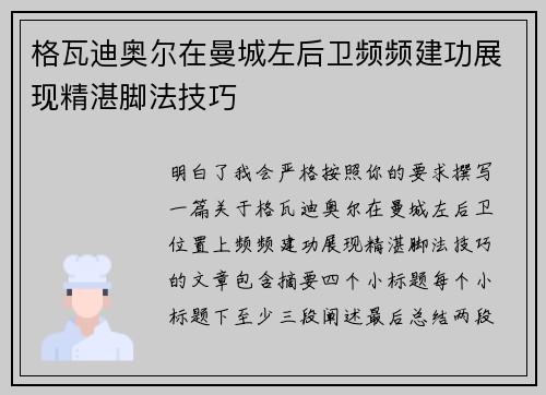 格瓦迪奥尔在曼城左后卫频频建功展现精湛脚法技巧