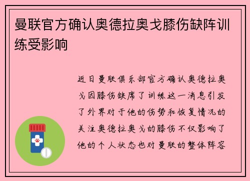 曼联官方确认奥德拉奥戈膝伤缺阵训练受影响 曼联官方确认奥德拉奥戈膝伤缺阵训练受影响